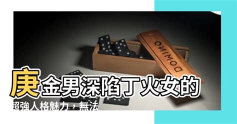 庚金男愛情|八字為「庚金」——感情婚姻困惑，常要面臨抉擇的困擾，姻緣不。